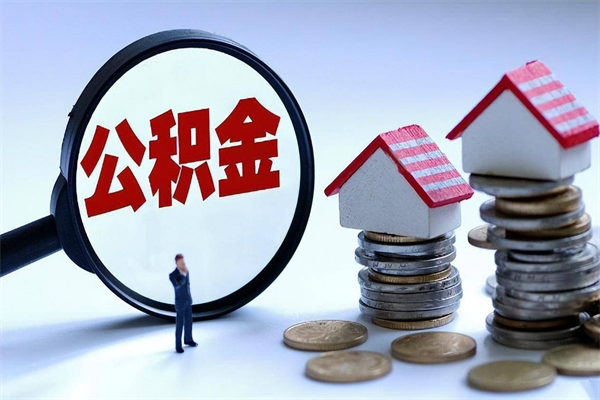 潜江代办公积金中介（中介代办住房公积金贷款怎么收费）